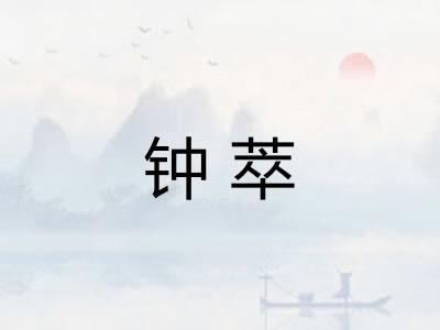 钟萃 钟萃