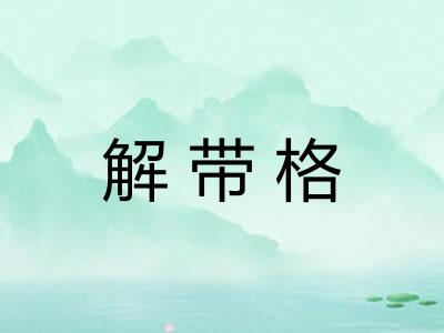 解带格