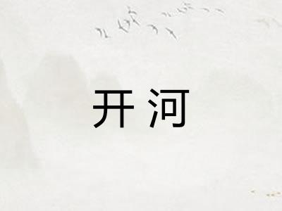 开河