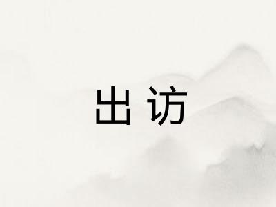 出访