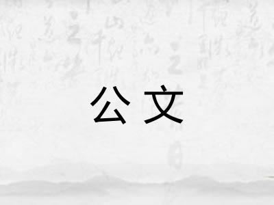 公文