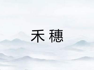 禾穗