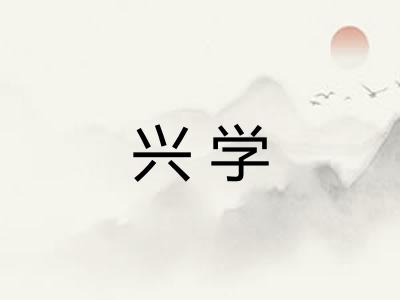 兴学 兴学