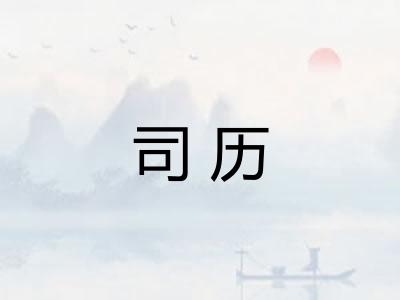 司历