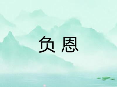 负恩 负恩