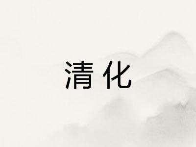 清化