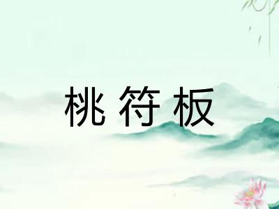 桃符板 桃符板