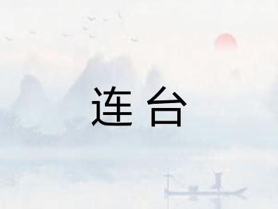 连台 连台