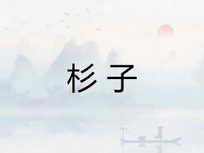 杉子