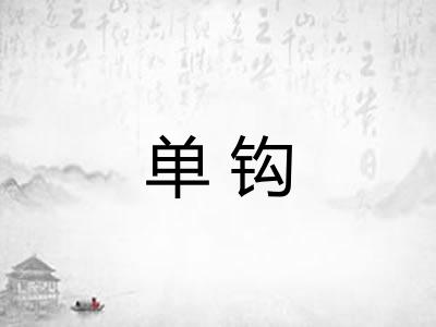 单钩