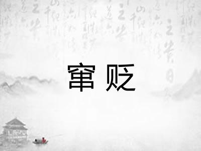 窜贬
