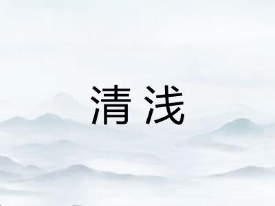 清浅 清浅