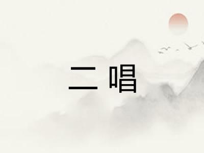 二唱