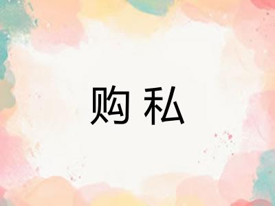 购私
