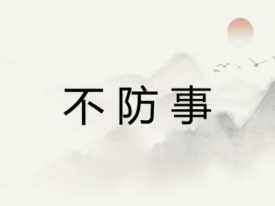 不防事 不防事