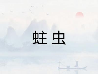 蛀虫