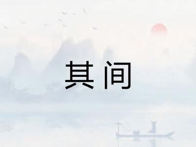 其间