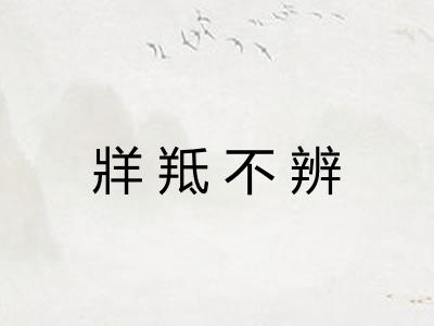 牂羝不辨