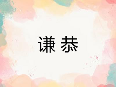 谦恭