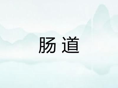 肠道