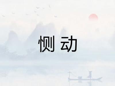 恻动