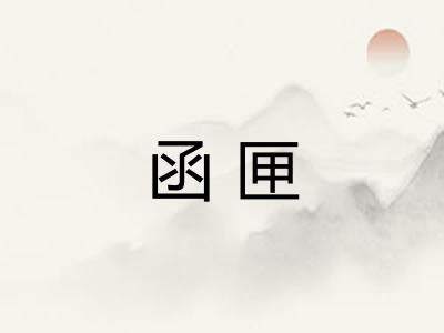 函匣