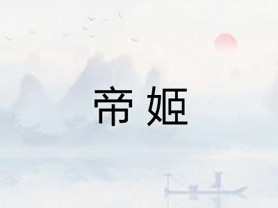 帝姬