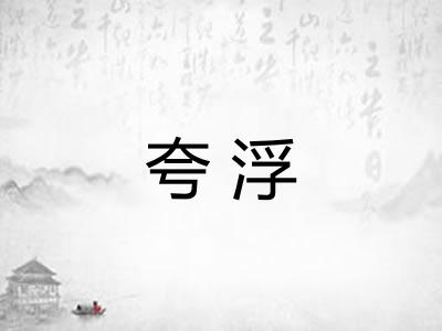 夸浮 夸浮