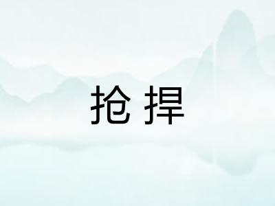 抢捍 抢捍