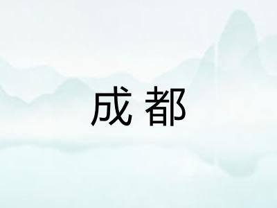 成都