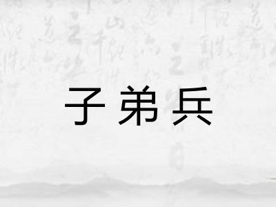 子弟兵 子弟兵