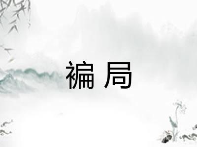褊局 褊局