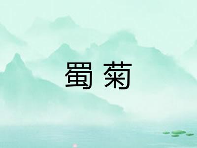 蜀菊