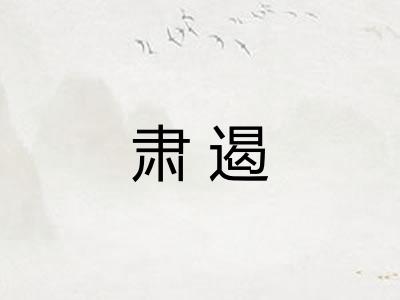肃遏