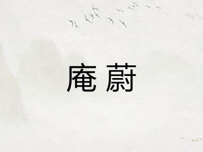 庵蔚