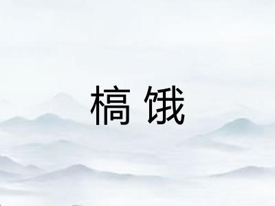 槁饿