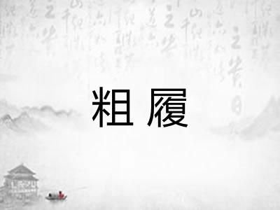 粗履