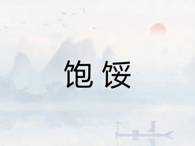 饱馁