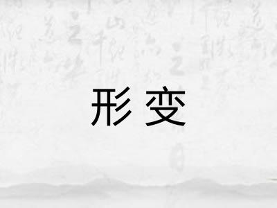 形变