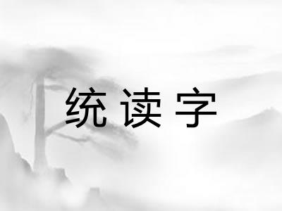 统读字 统读字