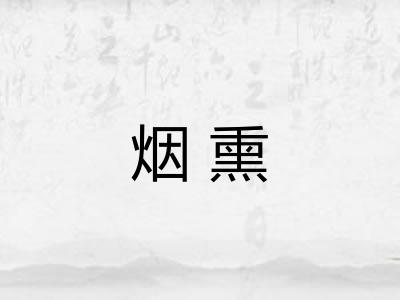 烟熏