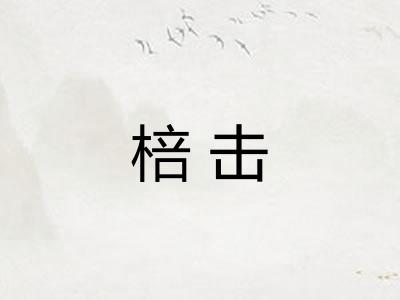 棓击