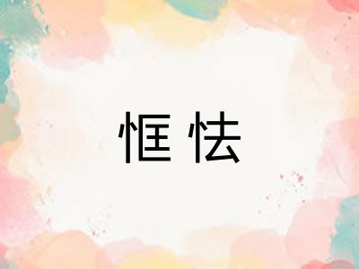 恇怯 恇怯