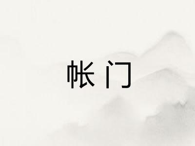 帐门 帐门