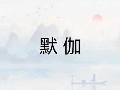 默伽