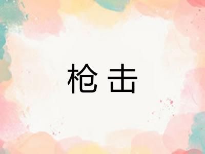 枪击 枪击