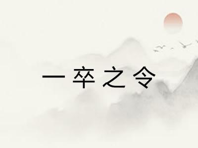 一卒之令 一卒之令