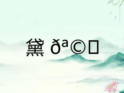 黛𪩘
