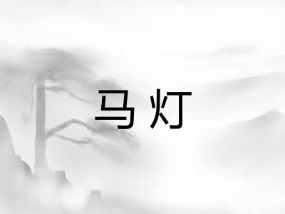 马灯 马灯