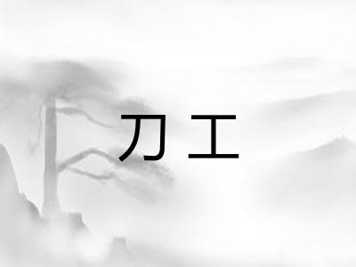 刀工